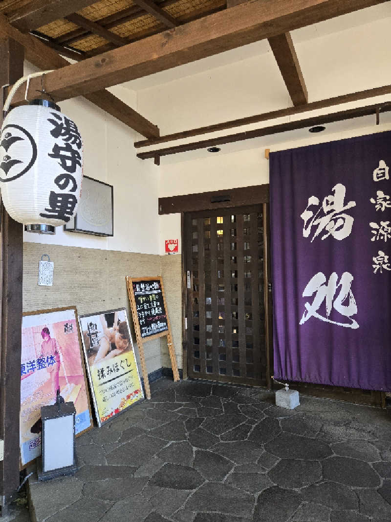 まっくすさんの深大寺天然温泉「湯守の里」のサ活写真