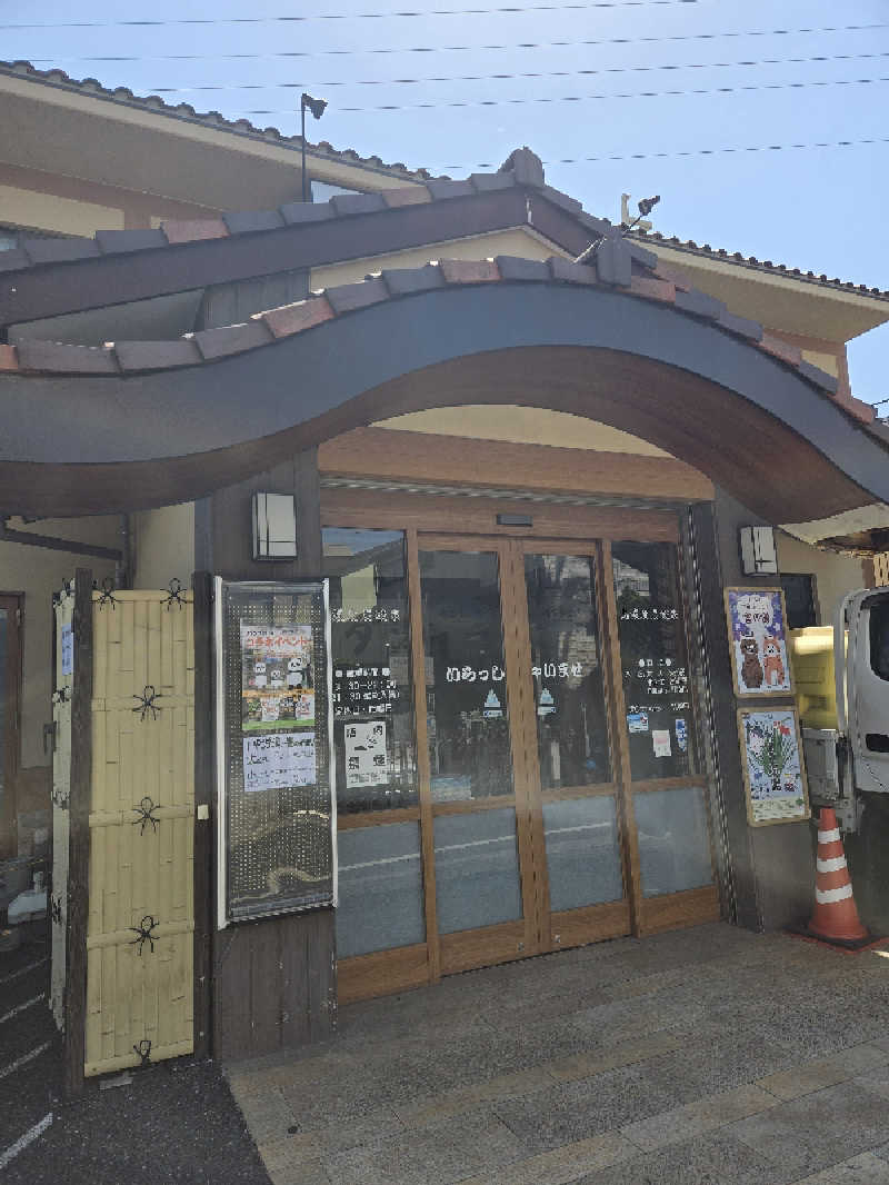 まっくすさんのゆ家 和ごころ 吉の湯のサ活写真