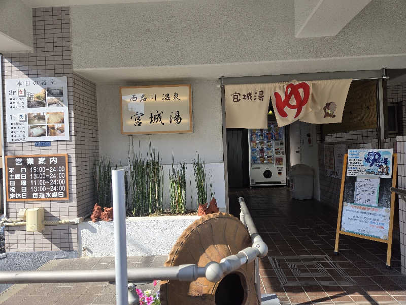 まっくすさんの西品川温泉 宮城湯のサ活写真