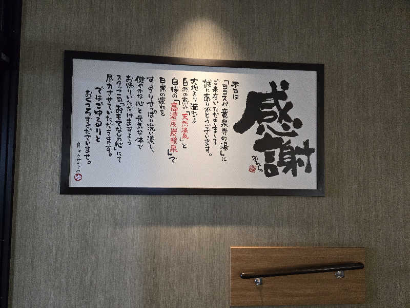 まっくすさんの横濱スパヒルズ 竜泉寺の湯のサ活写真