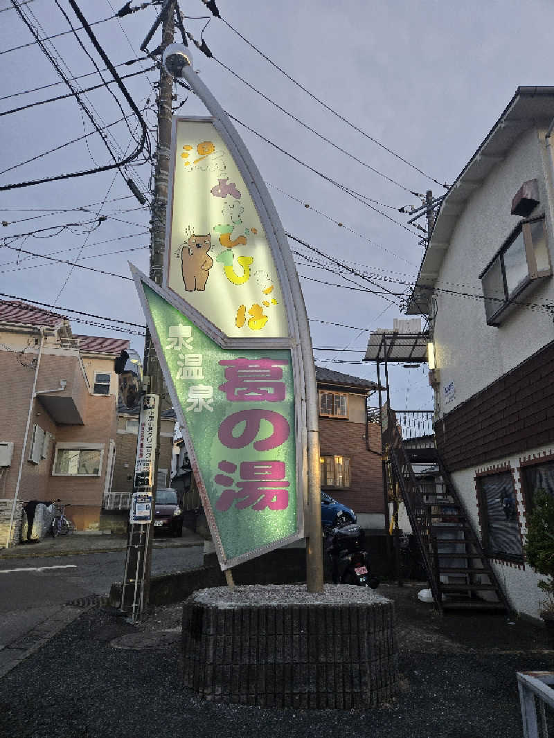 まっくすさんの湯あそびひろば 葛の湯のサ活写真