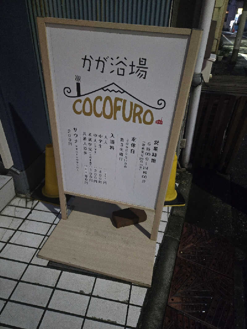 まっくすさんのCOCOFURO かが浴場のサ活写真