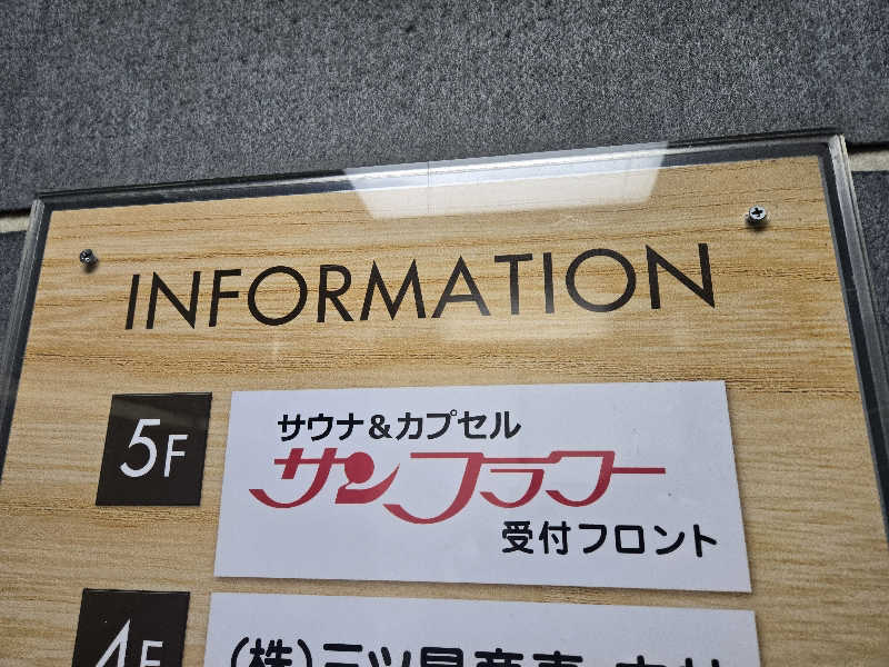 まっくすさんのサウナ&カプセル サンフラワーのサ活写真