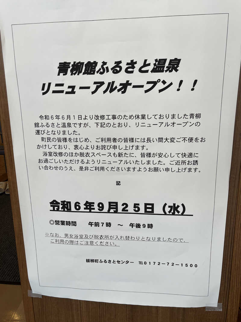 つっちさんの板柳町ふるさとセンター 青柳館 ふるさと温泉のサ活写真