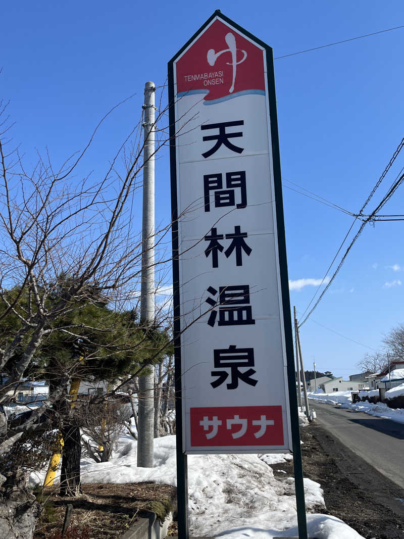 つっちさんの天間林温泉のサ活写真