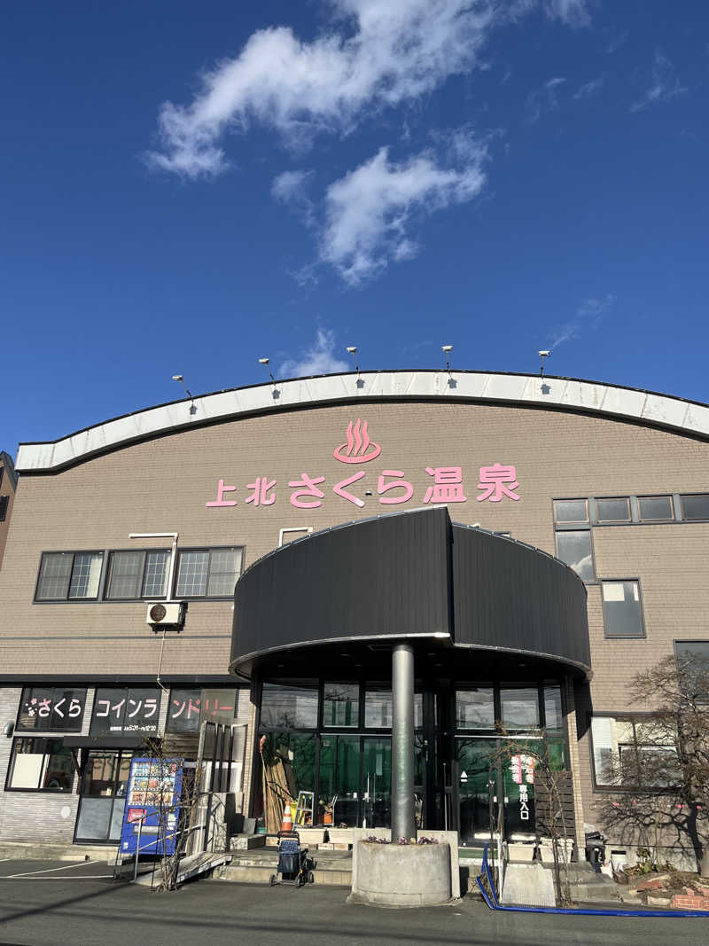 つっちさんの上北さくら温泉のサ活写真