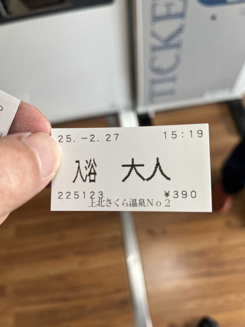 つっちさんの上北さくら温泉のサ活写真