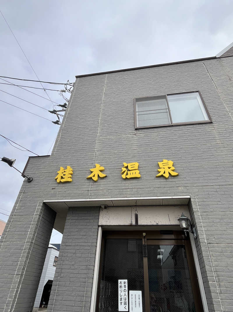 つっちさんの桂木温泉のサ活写真