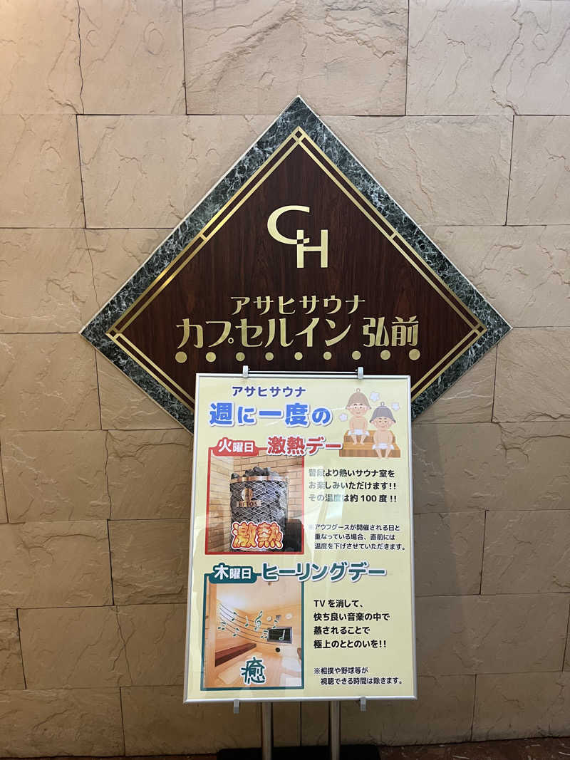 つっちさんのカプセルイン弘前・アサヒサウナのサ活写真