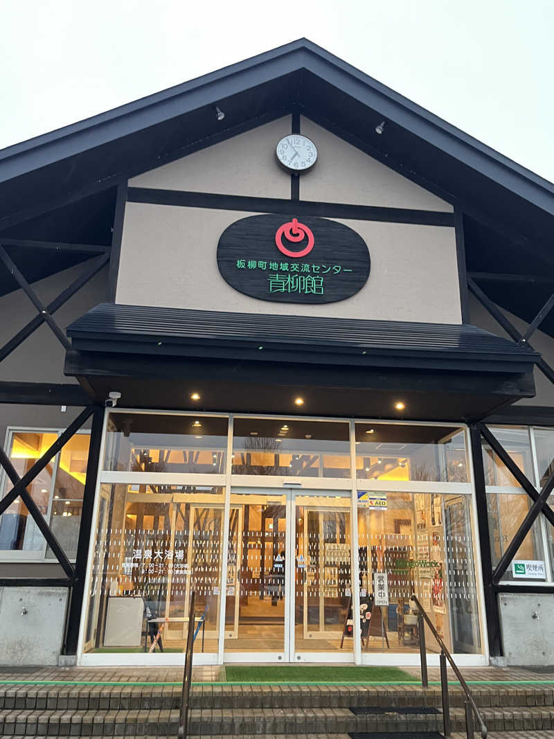 つっちさんの板柳町ふるさとセンター 青柳館 ふるさと温泉のサ活写真