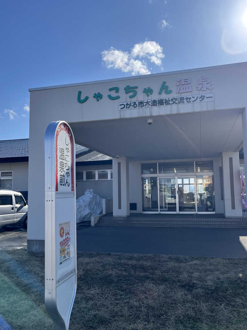 つっちさんのしゃこちゃん温泉のサ活写真