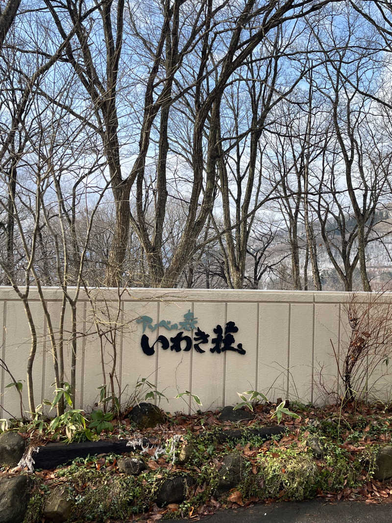 つっちさんのアソベの森 いわき荘のサ活写真