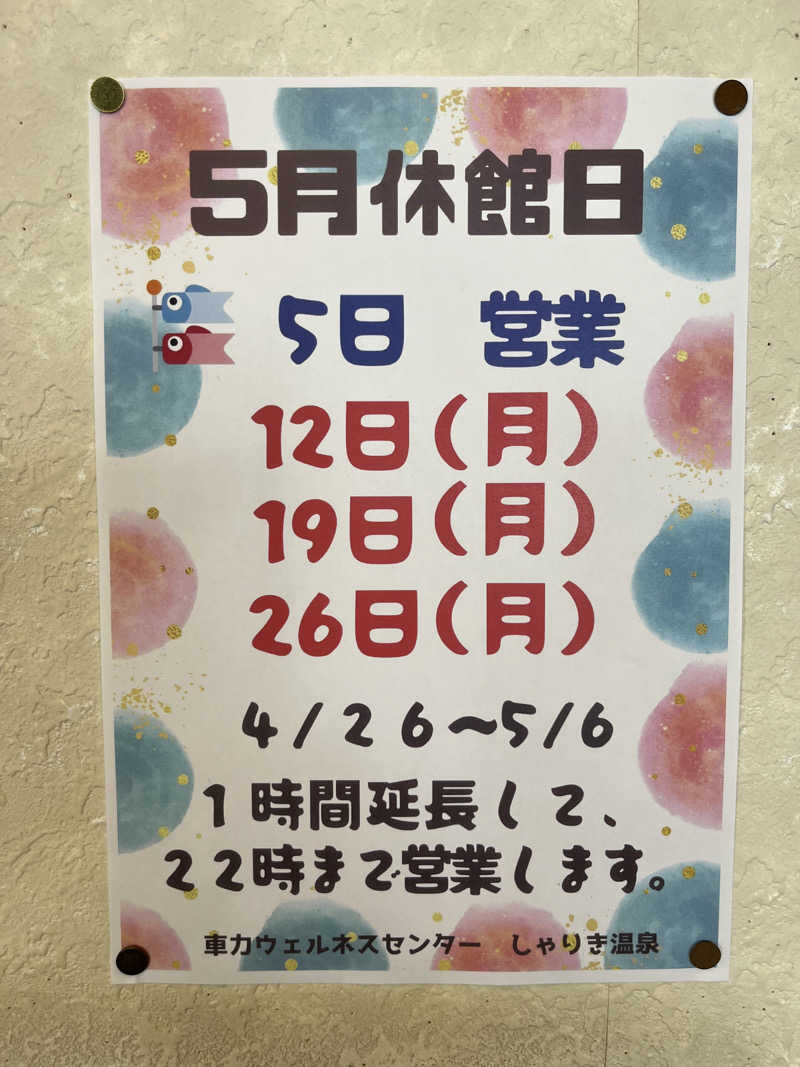 つっちさんのつがる市車力ウェルネスセンター しゃりき温泉のサ活写真