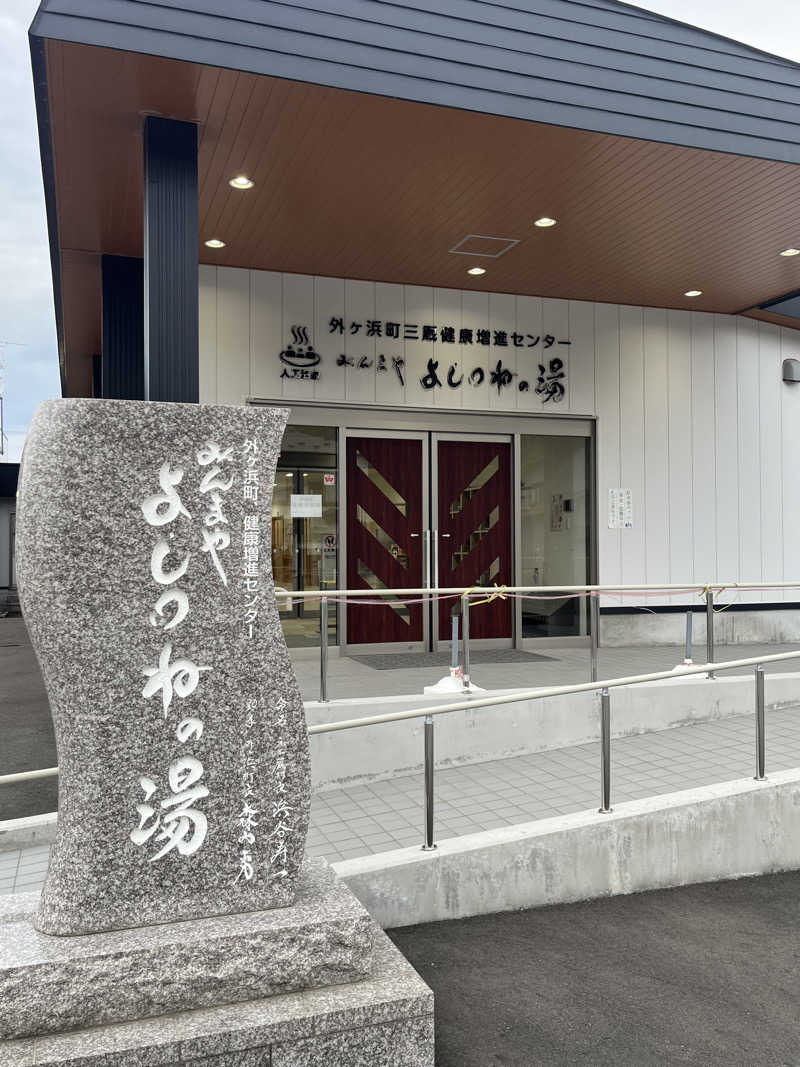 つっちさんの外ヶ浜町健康増進センターみんまやよしつねの湯のサ活写真