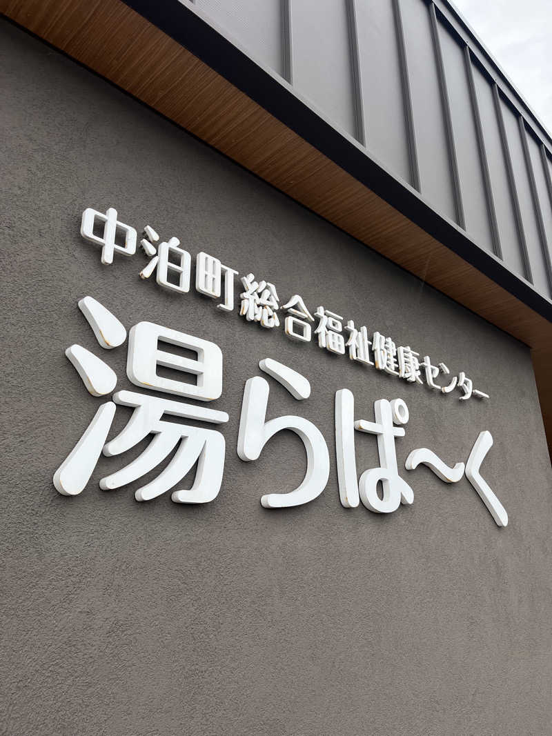 つっちさんの中泊町総合福祉健康センター 湯らぱーくのサ活写真