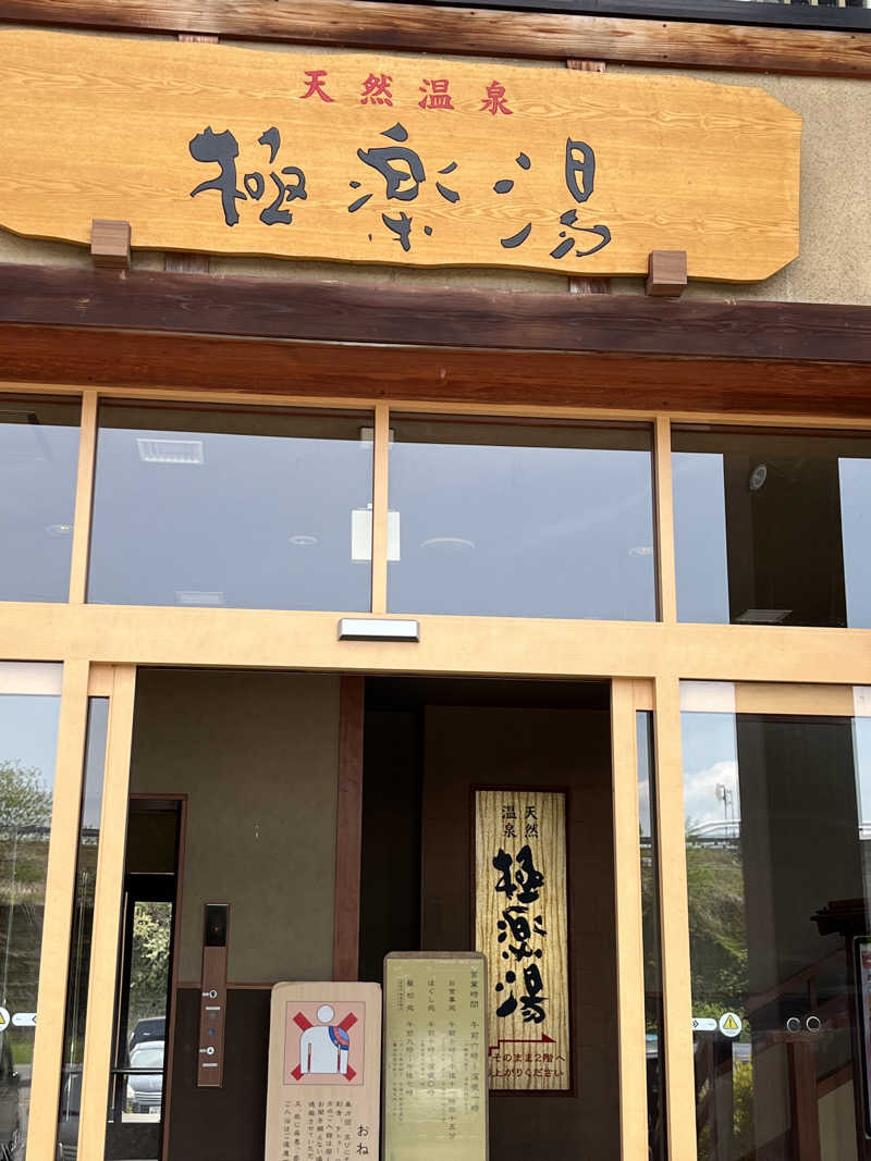 つっちさんの極楽湯 青森店のサ活写真