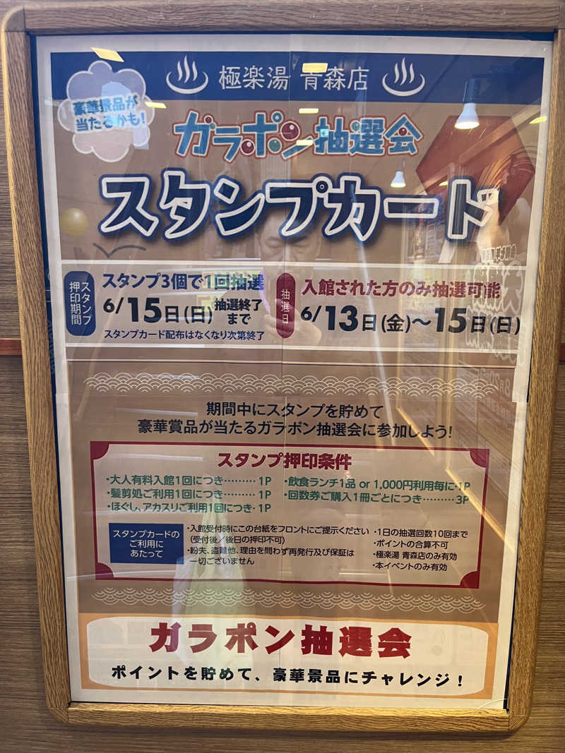 つっちさんの極楽湯 青森店のサ活写真
