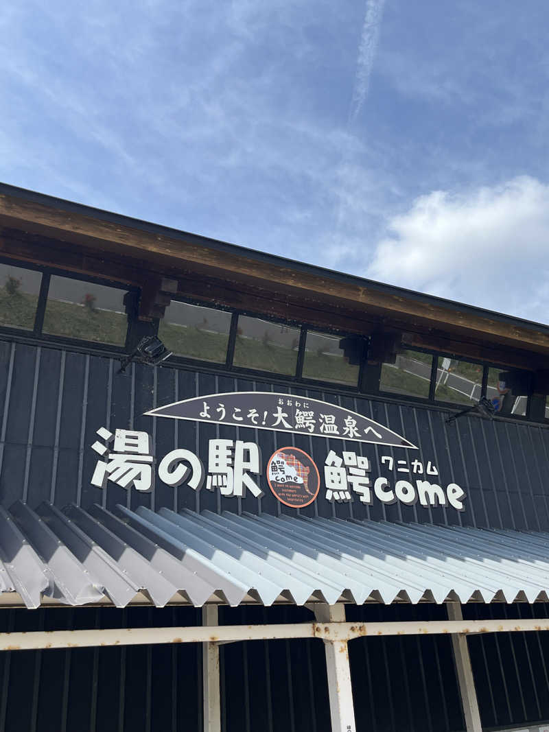 つっちさんの大鰐町地域交流センター 鰐come(ワニカム)のサ活写真