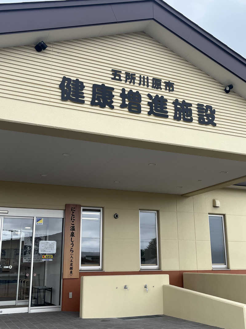 つっちさんの五所川原市健康増進施設 にこにこ温泉しうらのサ活写真