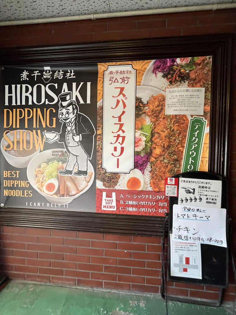 つっちさんのカプセルイン弘前・アサヒサウナのサ活写真