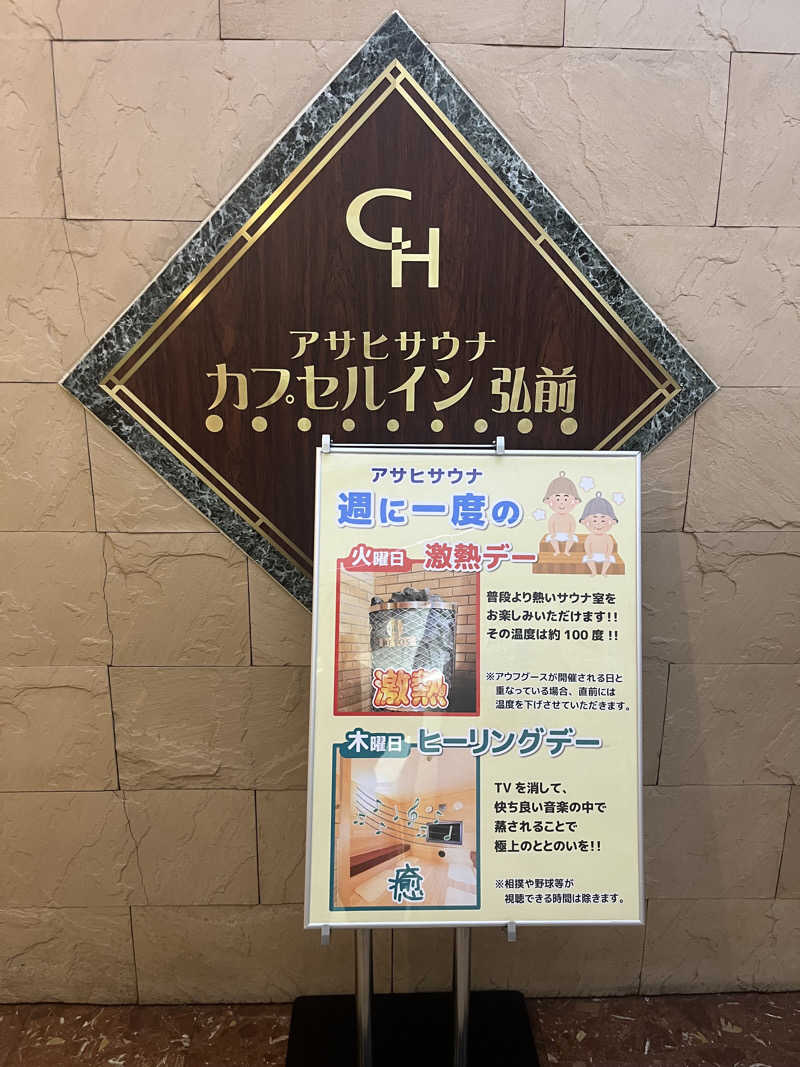つっちさんのカプセルイン弘前・アサヒサウナのサ活写真