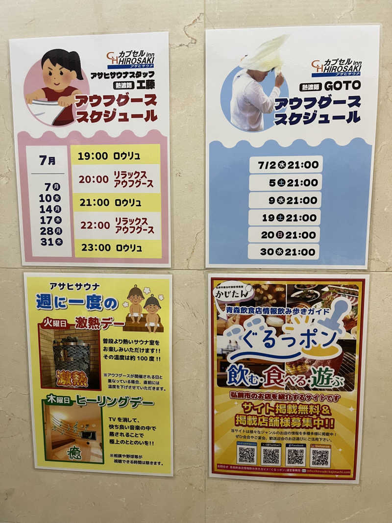 つっちさんのカプセルイン弘前・アサヒサウナのサ活写真