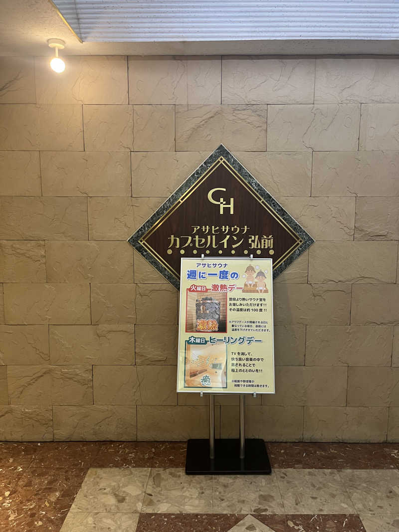 つっちさんのカプセルイン弘前・アサヒサウナのサ活写真
