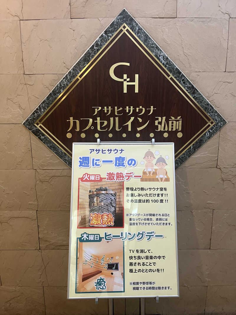 つっちさんのカプセルイン弘前・アサヒサウナのサ活写真