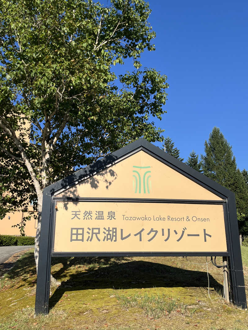 つっちさんの天然温泉 田沢湖レイクリゾートのサ活写真