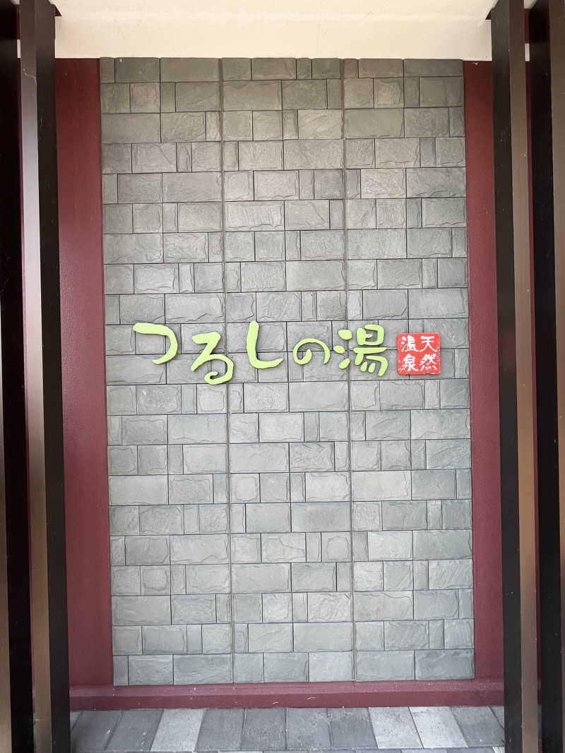 つっちさんのつるしの湯のサ活写真