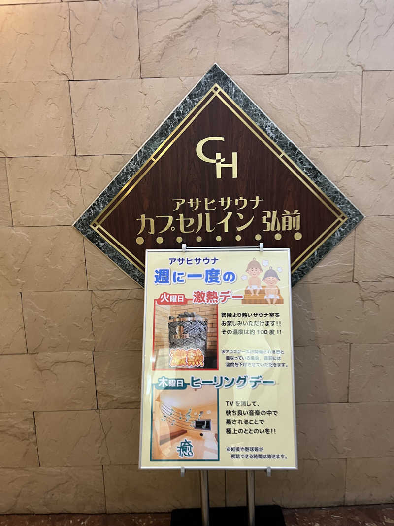つっちさんのカプセルイン弘前・アサヒサウナのサ活写真