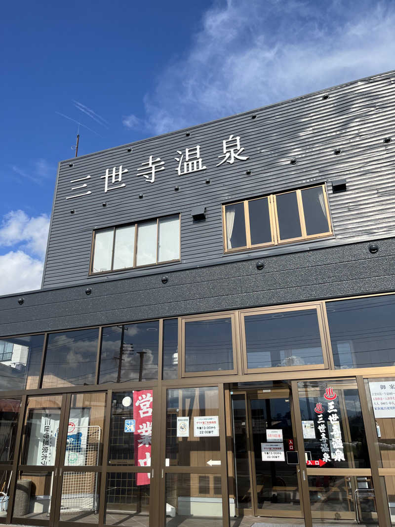 つっちさんの三世寺温泉のサ活写真