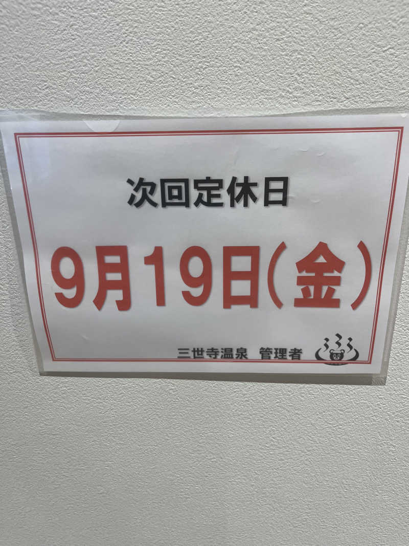 つっちさんの三世寺温泉のサ活写真