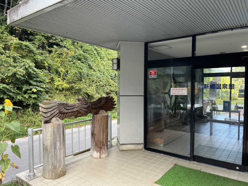 つっちさんの新郷温泉館のサ活写真