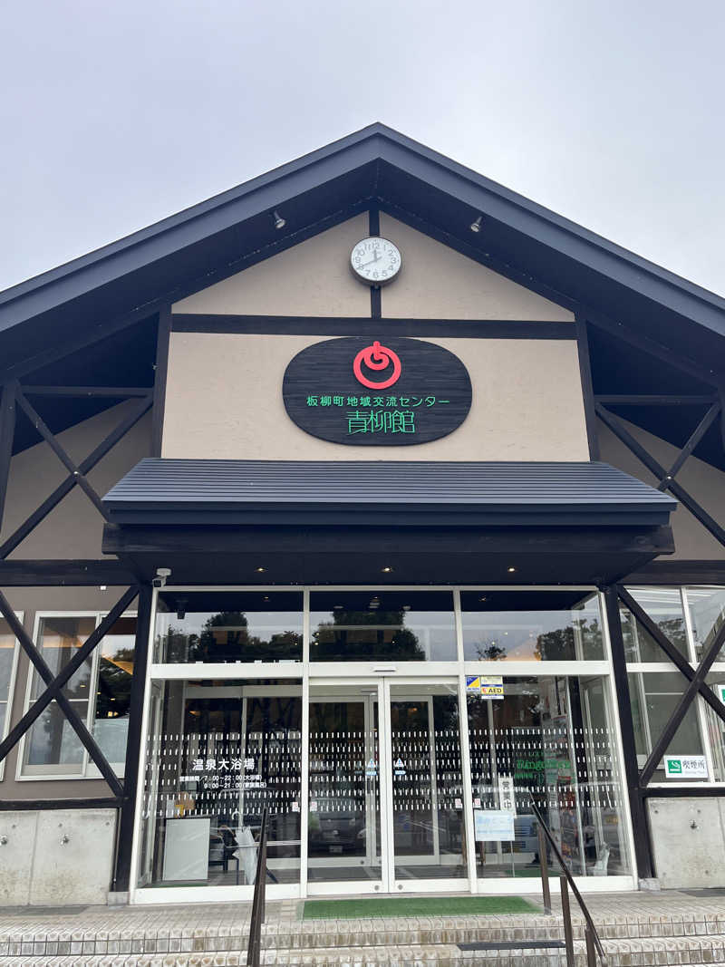 つっちさんの板柳町ふるさとセンター 青柳館 ふるさと温泉のサ活写真