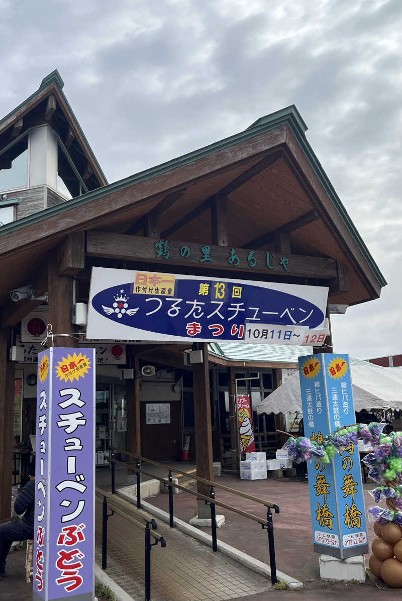 つっちさんの板柳町ふるさとセンター 青柳館 ふるさと温泉のサ活写真