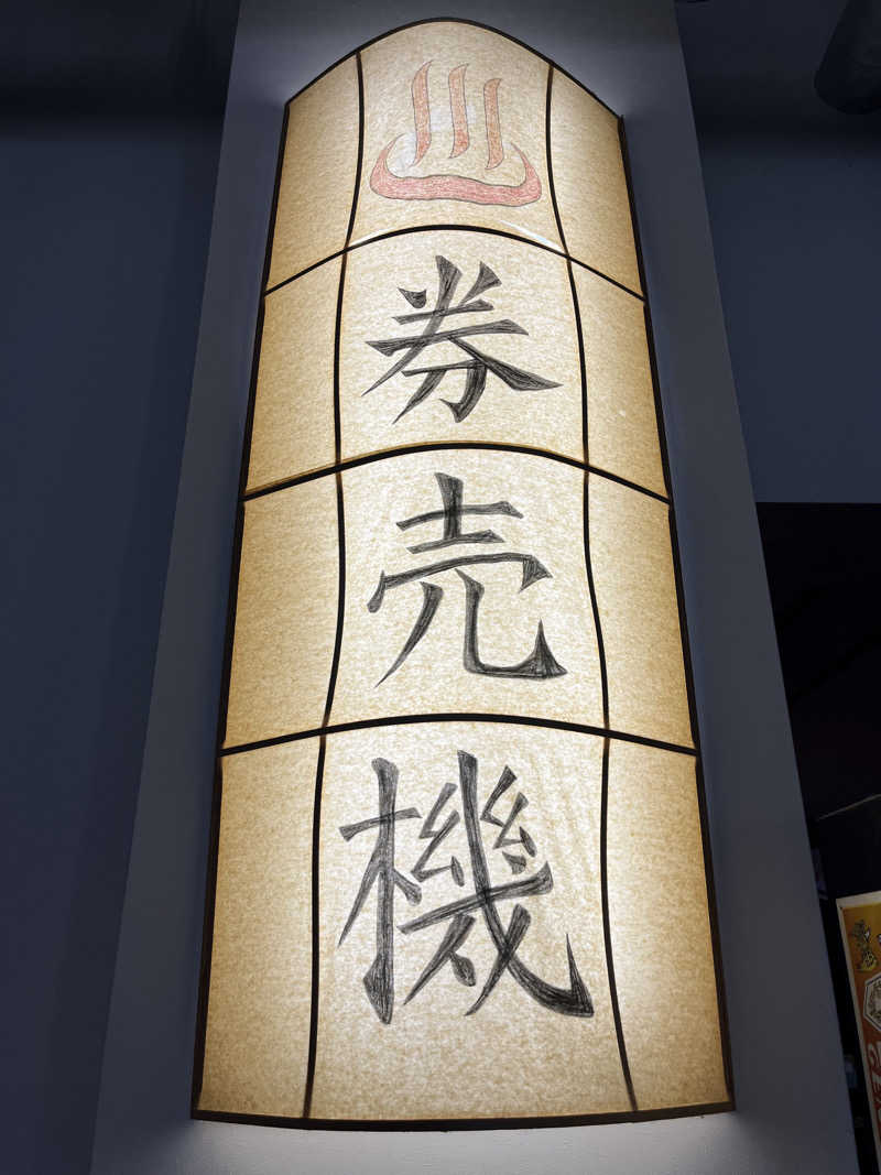 つっちさんの湯楽園のサ活写真