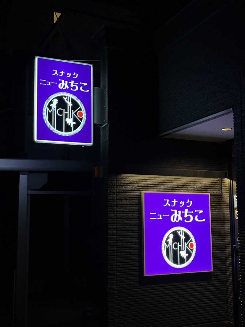 つっちさんの長生湯のサ活写真