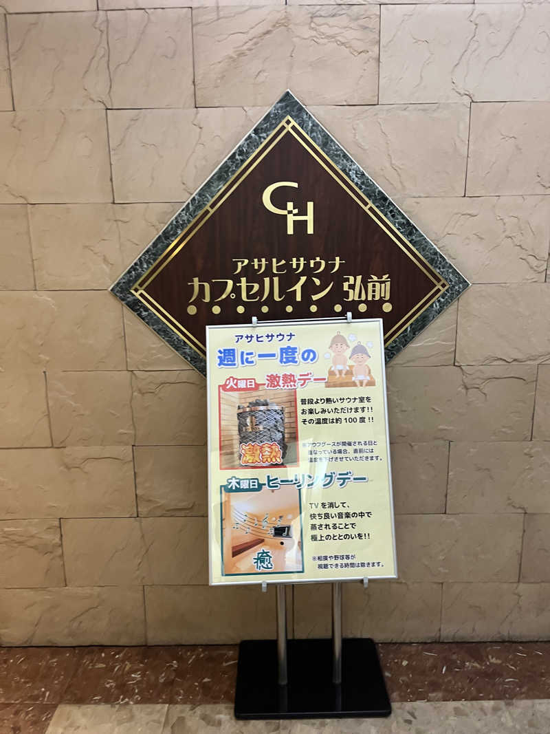 つっちさんのカプセルイン弘前・アサヒサウナのサ活写真