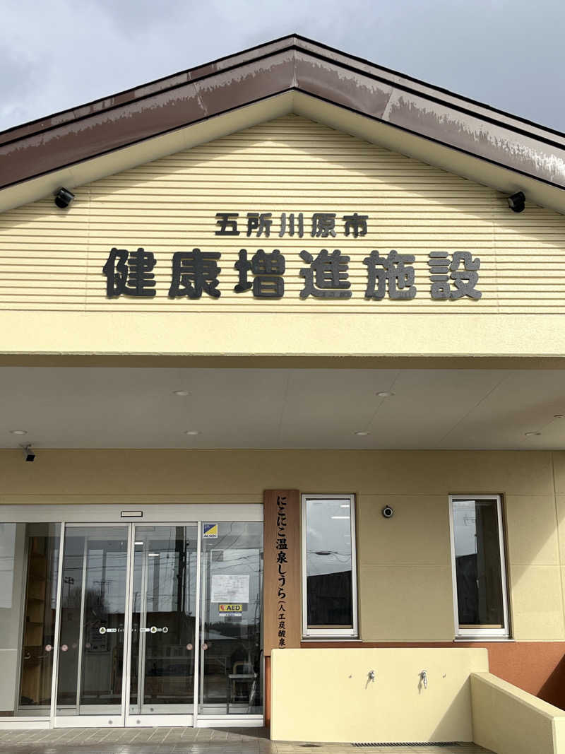 つっちさんの五所川原市健康増進施設 にこにこ温泉しうらのサ活写真
