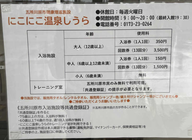 つっちさんの五所川原市健康増進施設 にこにこ温泉しうらのサ活写真