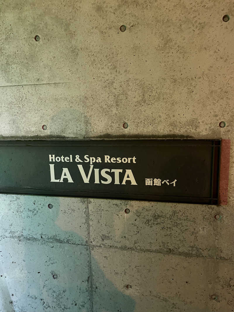 つっちさんのラビスタ函館ベイのサ活写真