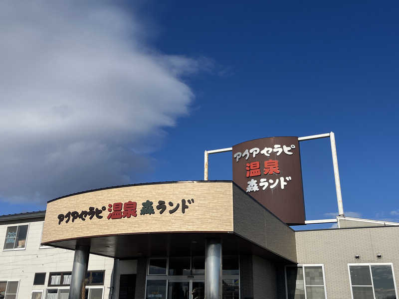 つっちさんのアクアセラピ温泉 森ランドのサ活写真