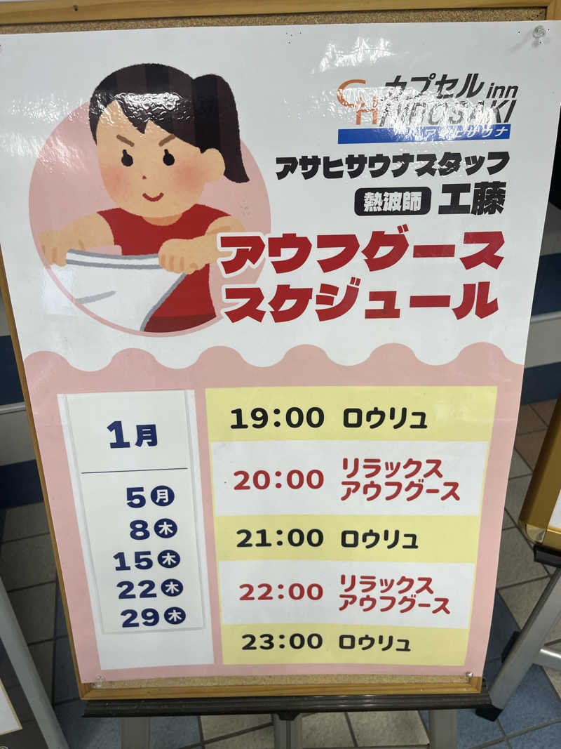 つっちさんのカプセルイン弘前・アサヒサウナのサ活写真