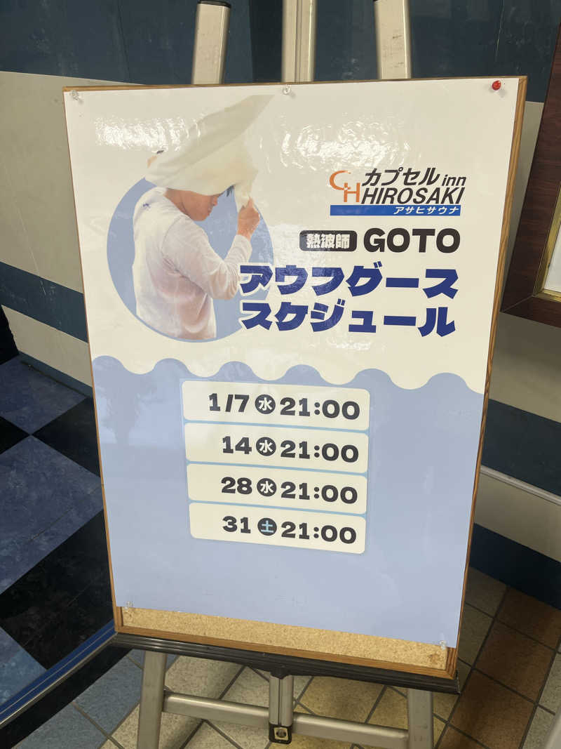 つっちさんのカプセルイン弘前・アサヒサウナのサ活写真