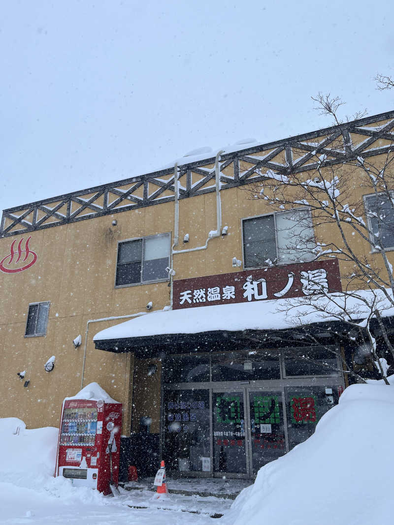 つっちさんの天然温泉 和ノ湯のサ活写真