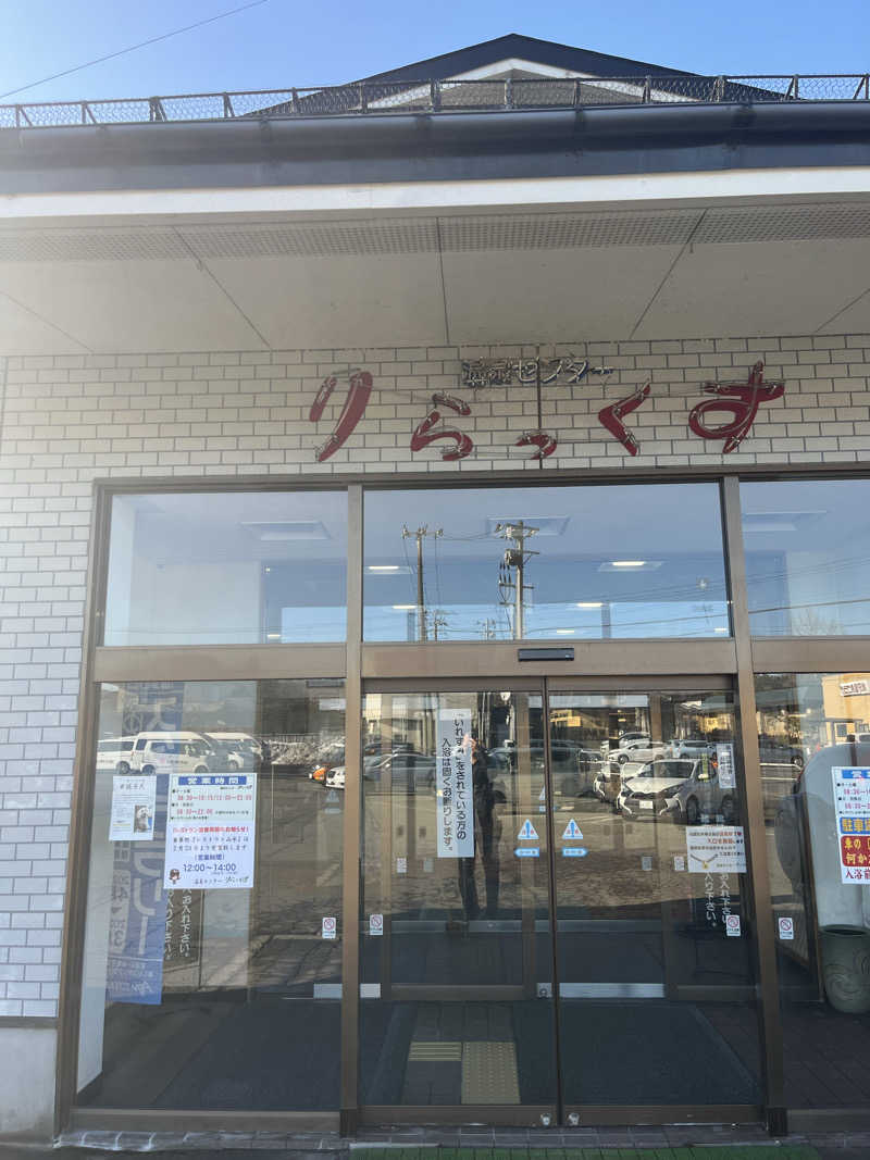 つっちさんの秋田温泉さとみ 温泉センター りらっくすのサ活写真