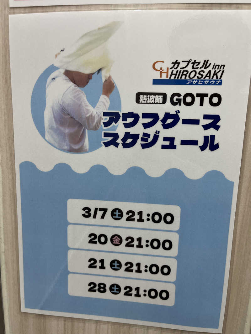 つっちさんのカプセルイン弘前・アサヒサウナのサ活写真