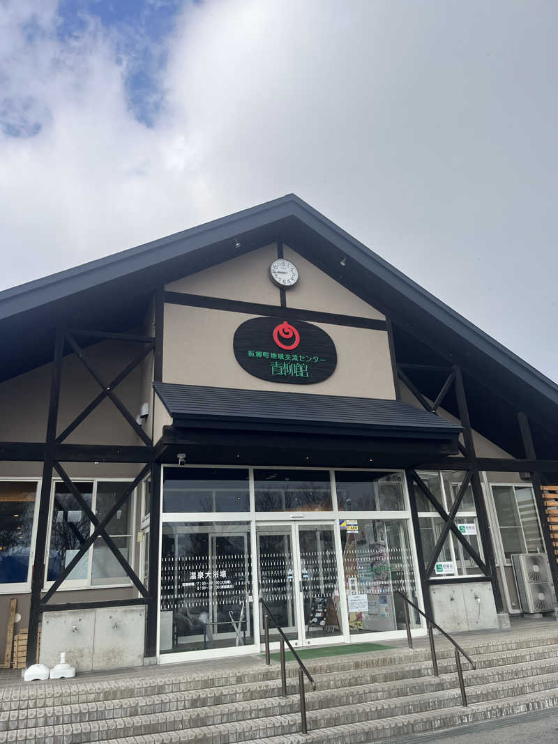 つっちさんの板柳町ふるさとセンター 青柳館 ふるさと温泉のサ活写真