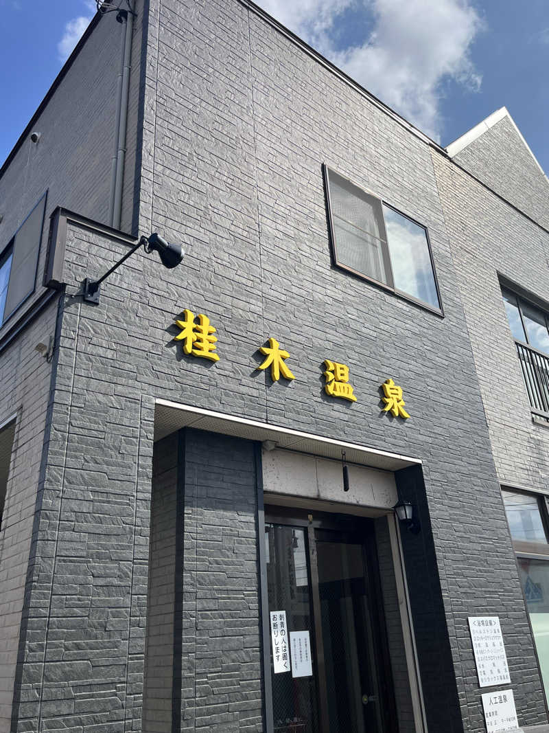 つっちさんの桂木温泉のサ活写真